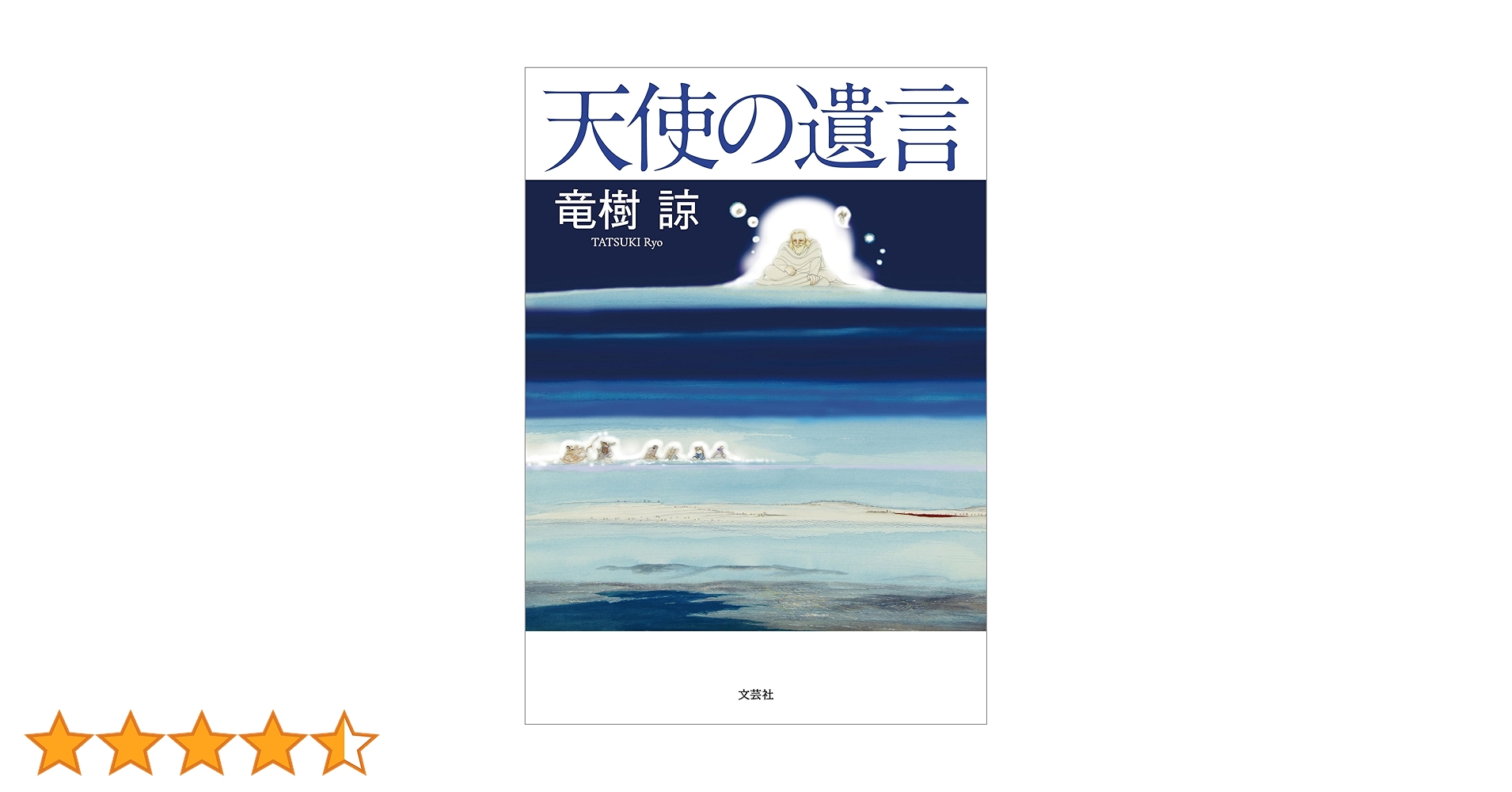 Amazon.co.jp: 天使の遺言 eBook : 竜樹 諒: Kindleストア